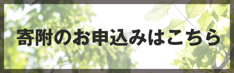 寄附のお申込み