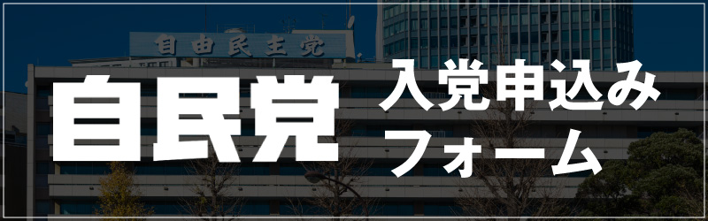 自民党入党申込みフォーム